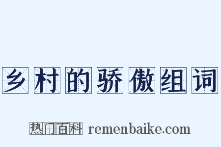 乡村的骄傲组词是什么意思的图片